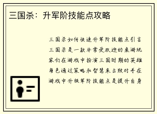 三国杀：升军阶技能点攻略