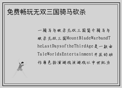 免费畅玩无双三国骑马砍杀