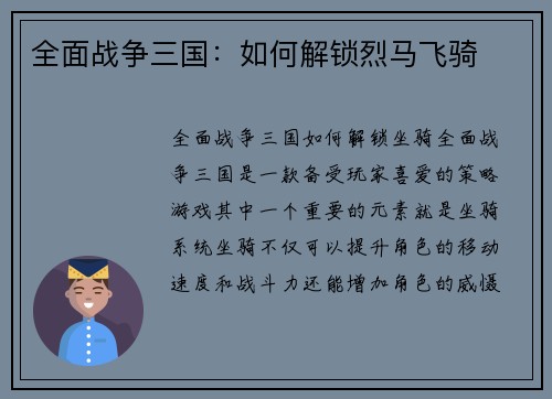 全面战争三国：如何解锁烈马飞骑