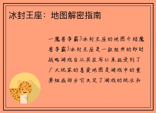 冰封王座：地图解密指南