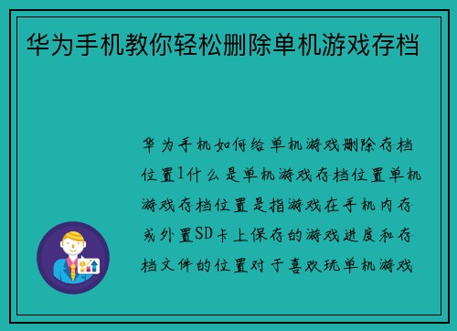 华为手机教你轻松删除单机游戏存档
